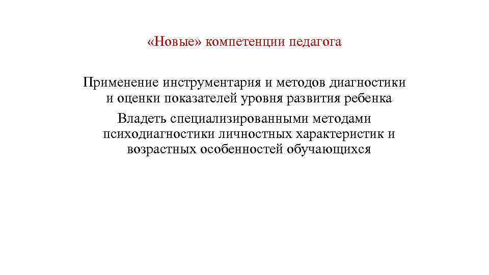  «Новые» компетенции педагога Применение инструментария и методов диагностики и оценки показателей уровня развития