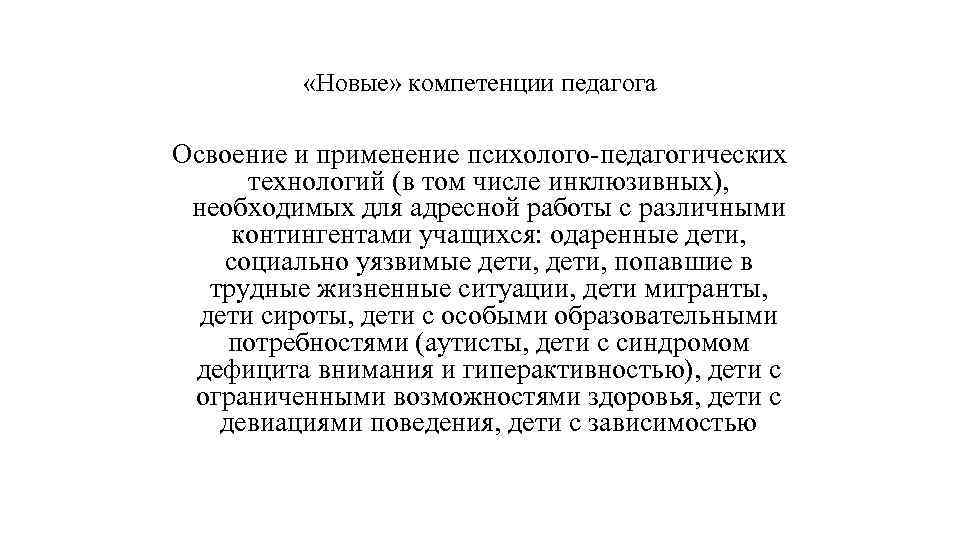  «Новые» компетенции педагога Освоение и применение психолого-педагогических технологий (в том числе инклюзивных), необходимых