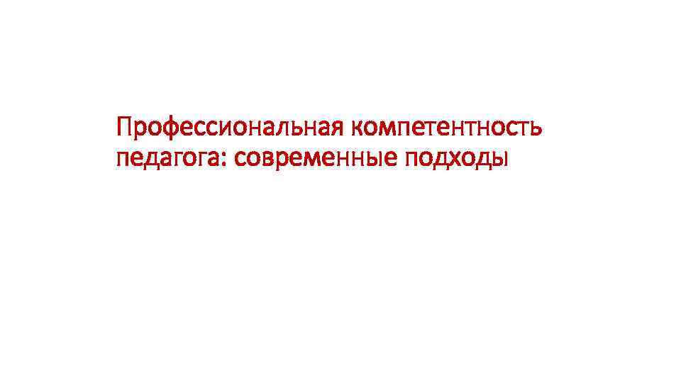 Профессиональная компетентность педагога: современные подходы 