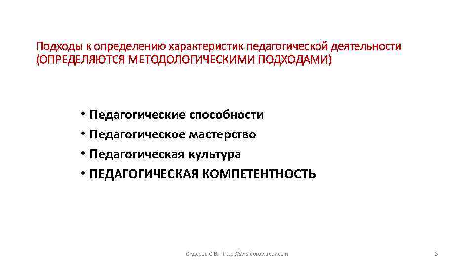 Подходы к определению характеристик педагогической деятельности (ОПРЕДЕЛЯЮТСЯ МЕТОДОЛОГИЧЕСКИМИ ПОДХОДАМИ) • Педагогические способности • Педагогическое