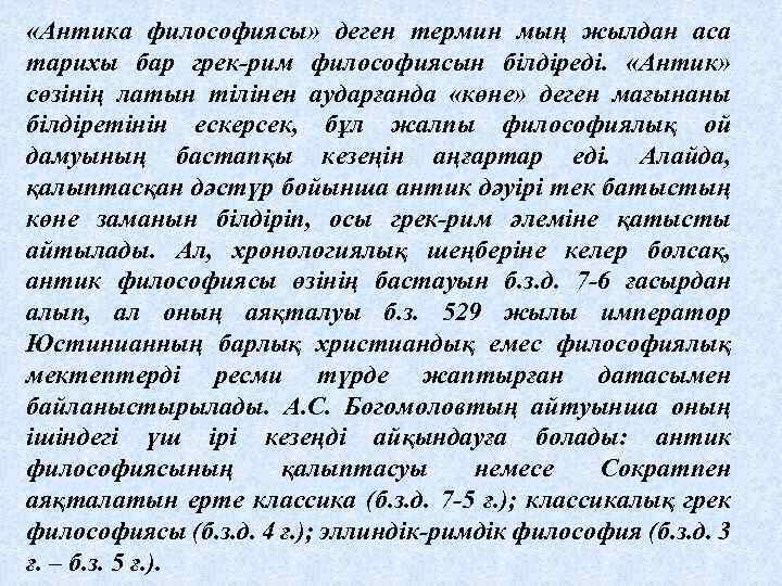  «Антика философиясы» деген термин мың жылдан аса тарихы бар грек-рим философиясын білдіреді. «Антик»