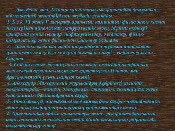  Дж. Реале мен Д. Антисери антикалық философия дамуының төмендегідей жетілдірілген жүйесін ұсынады: 1.