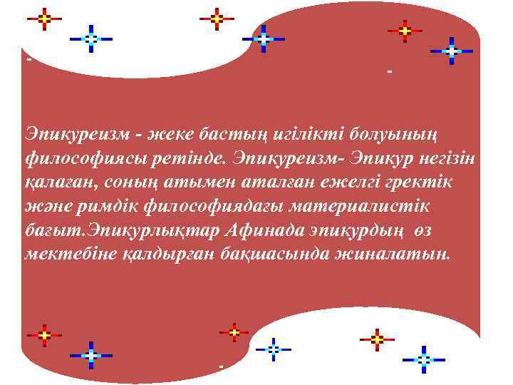 Эпикуреизм - жеке бастың игілікті болуының философиясы ретінде. Эпикуреизм- Эпикур негізін қалаған, соның атымен