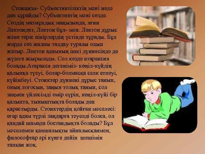 Стоицизм- Субъективтіліктің мәні неде деп сұрайды? Субъективтің мәні сөзде. Сөздің мазмұндық маңызында, яғни Лектондат,