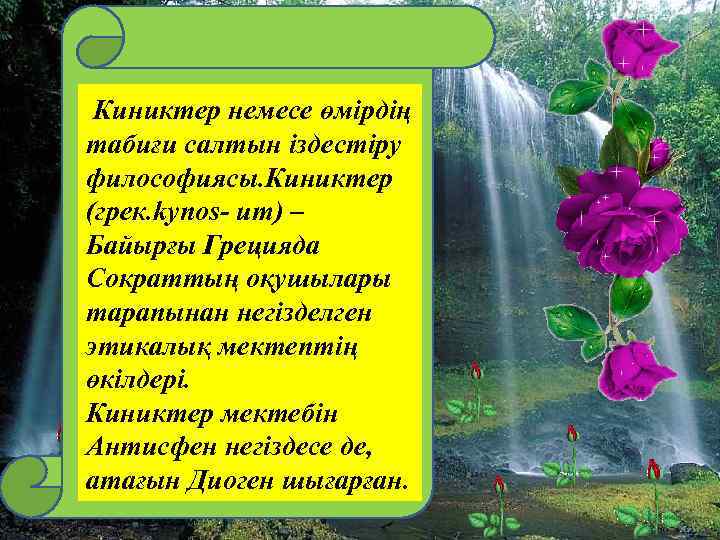  Киниктер немесе өмірдің табиғи салтын іздестіру философиясы. Киниктер (грек. kynos- ит) – Байырғы