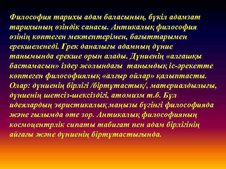 Философия тарихы адам баласының, бүкіл адамзат тарихының өзіндік санасы. Антикалық философия өзінің көптеген мектептерімен,