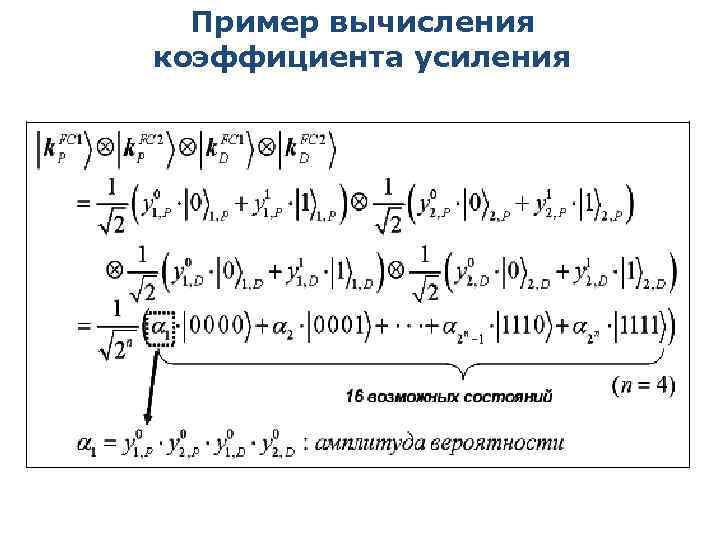 Пример вычисления коэффициента усиления 