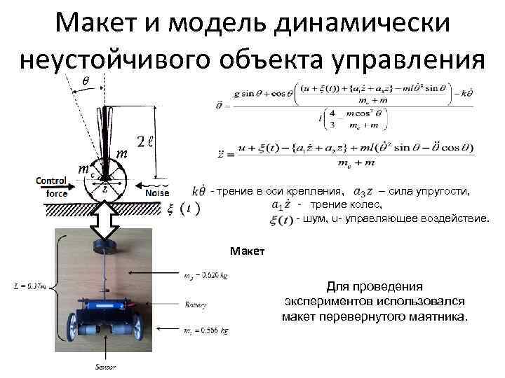 Макет и модель динамически неустойчивого объекта управления - трение в оси крепления, – сила