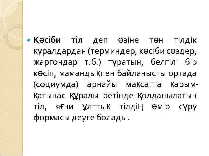  Кәсіби тіл деп өзіне тән тілдік құралдардан (терминдер, кәсіби сөздер, жаргондар т. б.