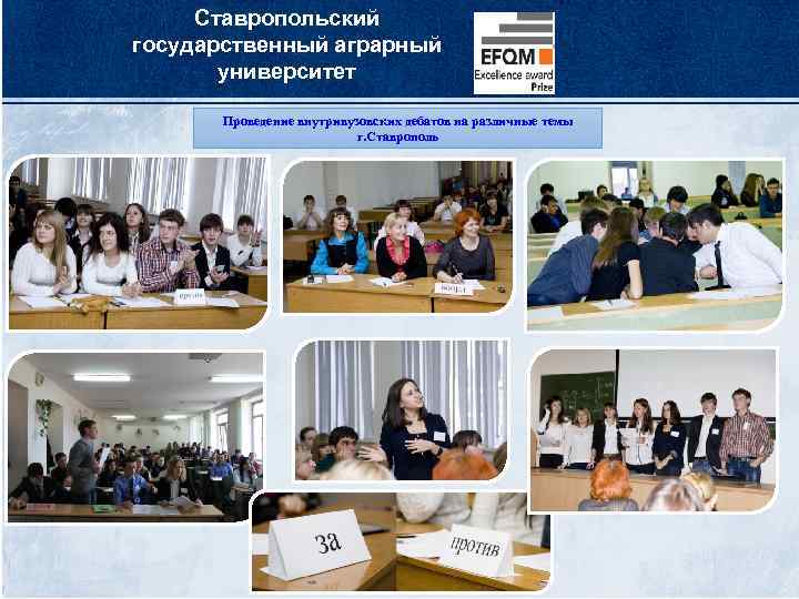 Ставропольский государственный аграрный университет Проведение внутривузовских дебатов на различные темы г. Ставрополь 