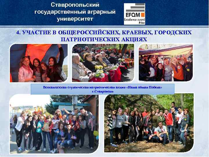 Ставропольский государственный аграрный университет 4. УЧАСТИЕ В ОБЩЕРОССИЙСКИХ, КРАЕВЫХ, ГОРОДСКИХ ПАТРИОТИЧЕСКИХ АКЦИЯХ Всекавказская студенческая
