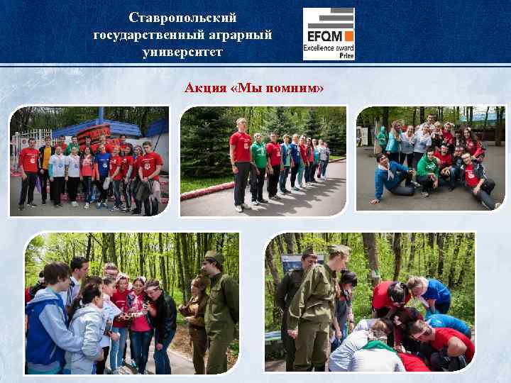 Ставропольский государственный аграрный университет Акция «Мы помним» 