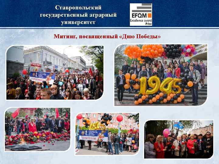 Ставропольский государственный аграрный университет Митинг, посвященный «Дню Победы» 