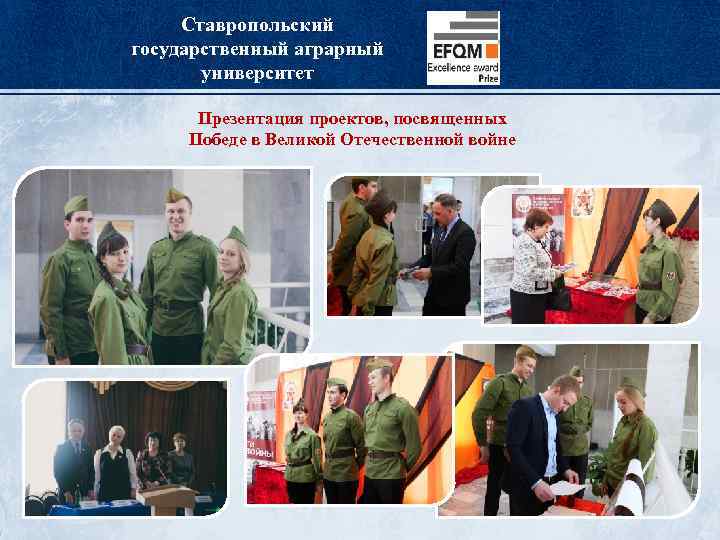 Ставропольский государственный аграрный университет Презентация проектов, посвященных Победе в Великой Отечественной войне 