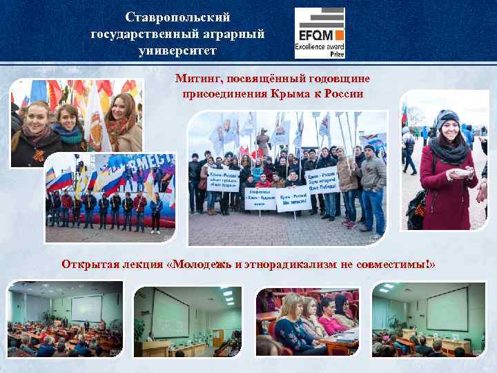 Ставропольский государственный аграрный университет Митинг, посвящённый годовщине присоединения Крыма к России Открытая лекция «Молодежь
