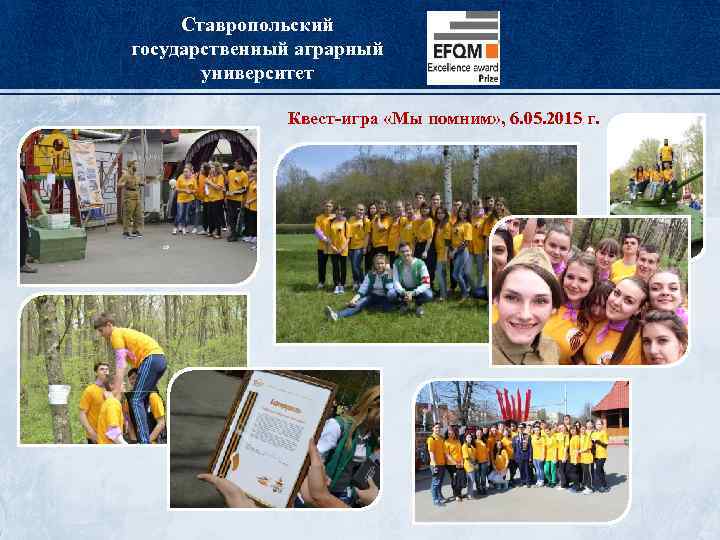 Ставропольский государственный аграрный университет Квест-игра «Мы помним» , 6. 05. 2015 г. 