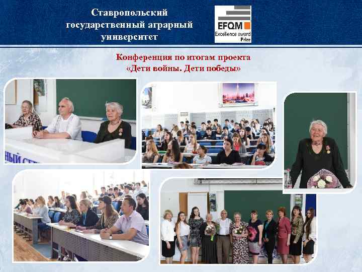 Ставропольский государственный аграрный университет Конференция по итогам проекта «Дети войны. Дети победы» 
