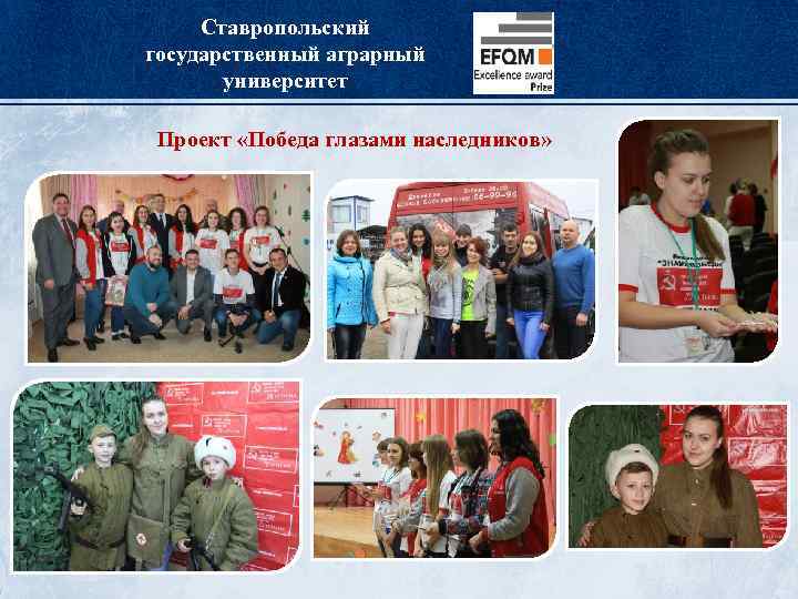 Ставропольский государственный аграрный университет Проект «Победа глазами наследников» 