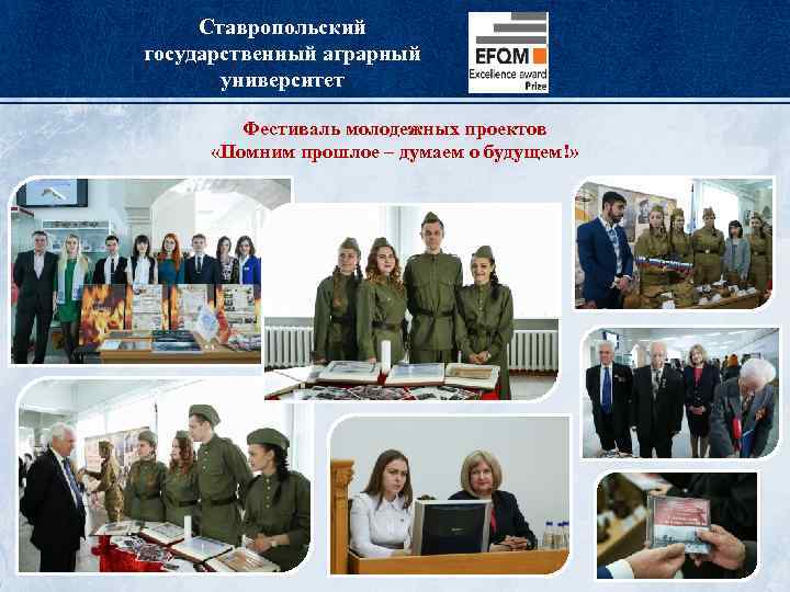 Ставропольский государственный аграрный университет Фестиваль молодежных проектов «Помним прошлое – думаем о будущем!» 
