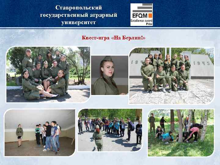 Ставропольский государственный аграрный университет Квест-игра «На Берлин!» 