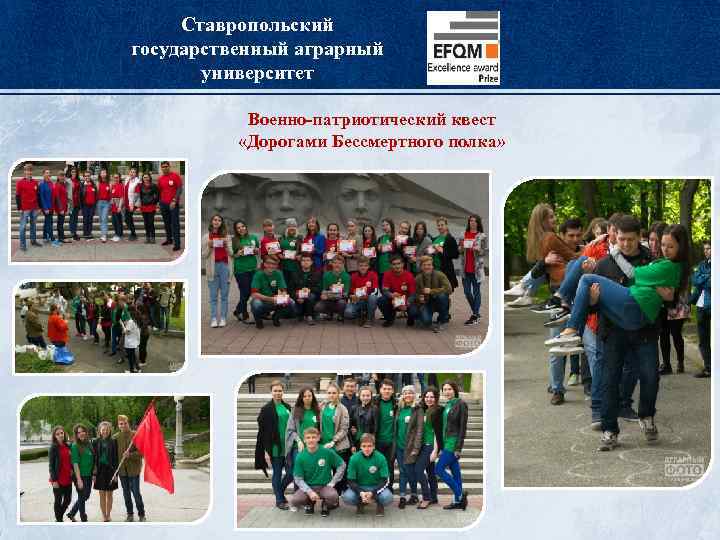 Ставропольский государственный аграрный университет Военно-патриотический квест «Дорогами Бессмертного полка» 