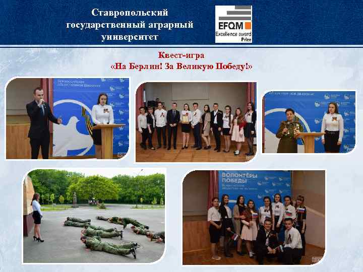 Ставропольский государственный аграрный университет Квест-игра «На Берлин! За Великую Победу!» 