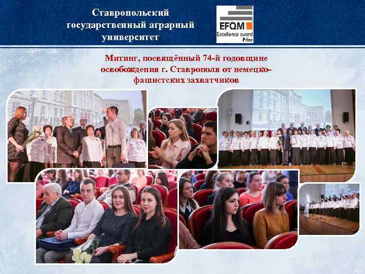 Ставропольский государственный аграрный университет Митинг, посвящённый 74 -й годовщине освобождения г. Ставрополя от немецкофашистских