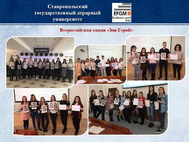 Ставропольский государственный аграрный университет Всероссийская акция «Зоя Герой» 