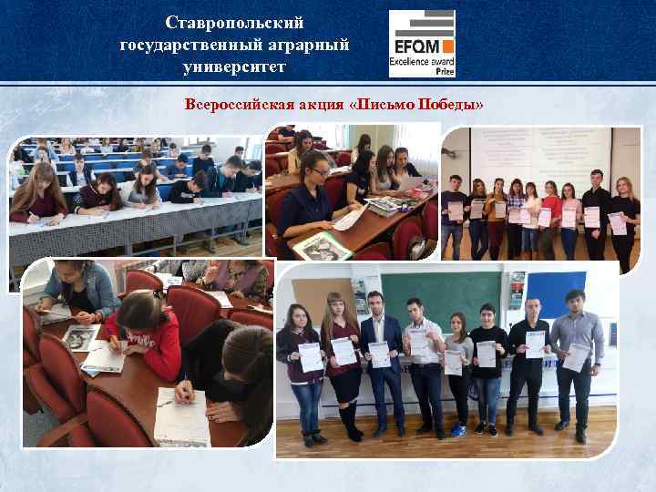 Ставропольский государственный аграрный университет Всероссийская акция «Письмо Победы» 