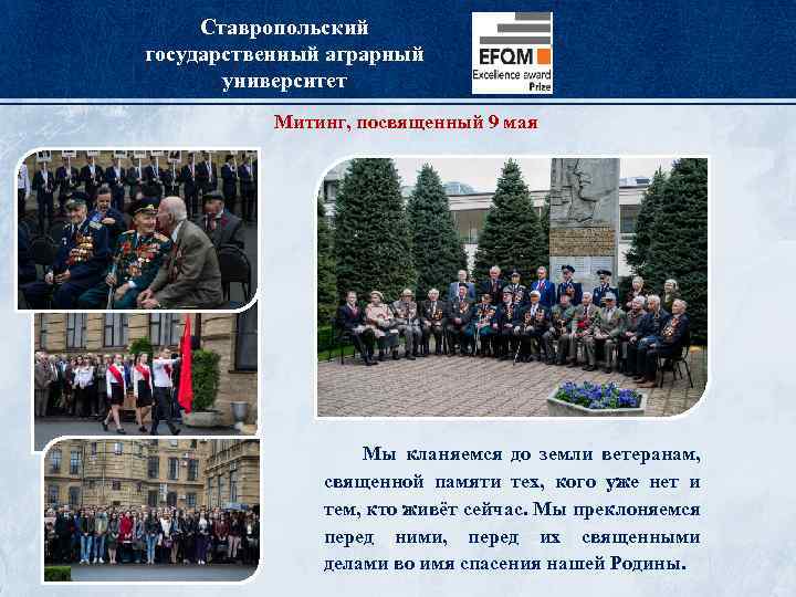 Ставропольский государственный аграрный университет Митинг, посвященный 9 мая Мы кланяемся до земли ветеранам, священной
