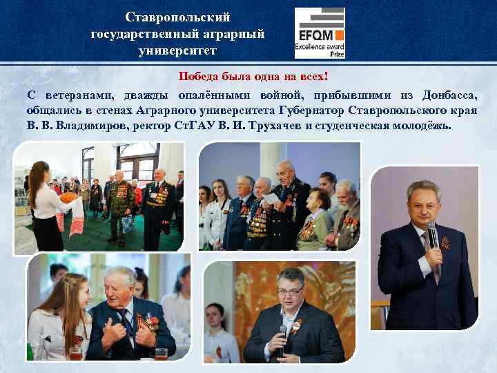 Ставропольский государственный аграрный университет Победа была одна на всех! С ветеранами, дважды опалёнными войной,