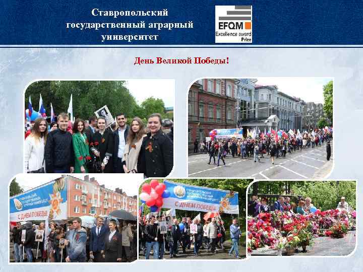 Ставропольский государственный аграрный университет День Великой Победы! 