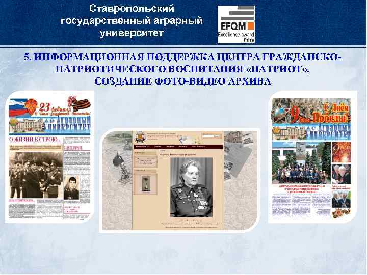 Ставропольский государственный аграрный университет 5. ИНФОРМАЦИОННАЯ ПОДДЕРЖКА ЦЕНТРА ГРАЖДАНСКОПАТРИОТИЧЕСКОГО ВОСПИТАНИЯ «ПАТРИОТ» , СОЗДАНИЕ ФОТО-ВИДЕО