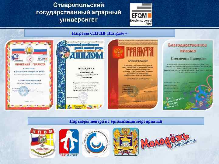 Ставропольский государственный аграрный университет Награды СЦГПВ «Патриот» Партнеры центра по организации мероприятий 