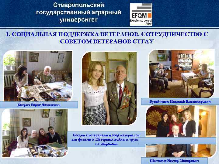 Ставропольский государственный аграрный университет 1. СОЦИАЛЬНАЯ ПОДДЕРЖКА ВЕТЕРАНОВ. СОТРУДНИЧЕСТВО С СОВЕТОМ ВЕТЕРАНОВ СТГАУ Бугайченко