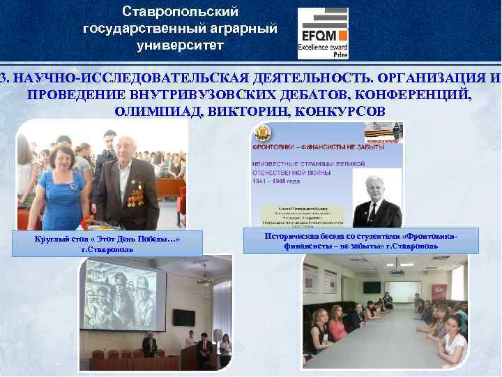 Ставропольский государственный аграрный университет 3. НАУЧНО-ИССЛЕДОВАТЕЛЬСКАЯ ДЕЯТЕЛЬНОСТЬ. ОРГАНИЗАЦИЯ И ПРОВЕДЕНИЕ ВНУТРИВУЗОВСКИХ ДЕБАТОВ, КОНФЕРЕНЦИЙ, ОЛИМПИАД,