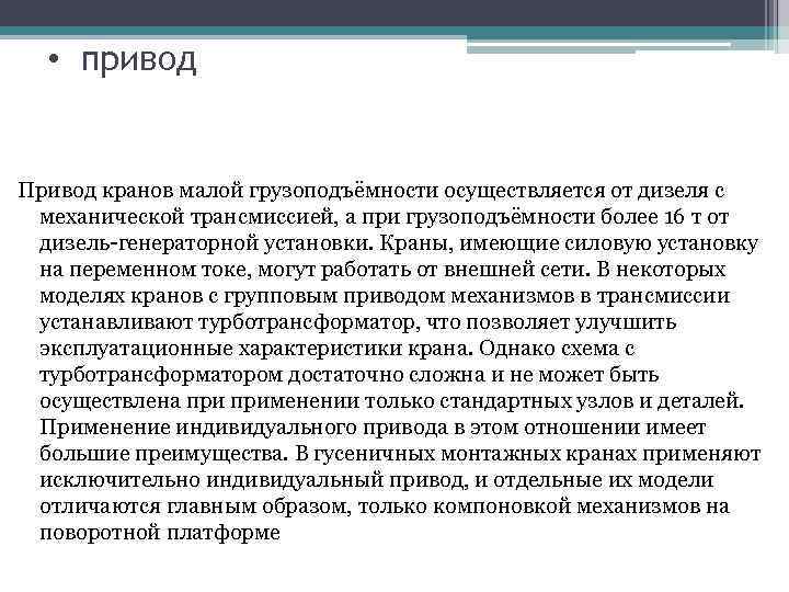  • привод Привод кранов малой грузоподъёмности осуществляется от дизеля с механической трансмиссией, а