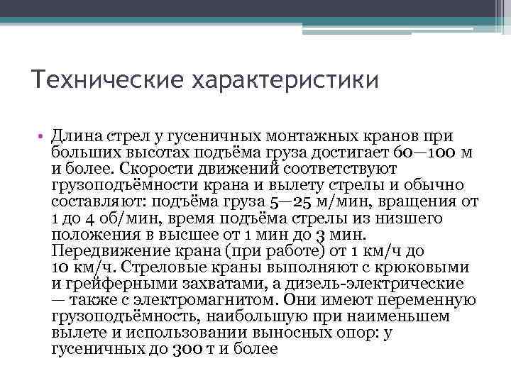 Технические характеристики • Длина стрел у гусеничных монтажных кранов при больших высотах подъёма груза