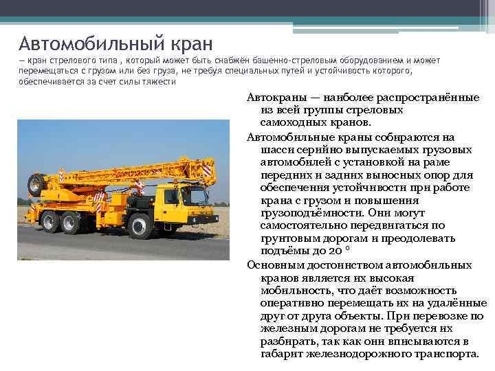 Автомобильный кран — кран стрелового типа , который может быть снабжён башенно-стреловым оборудованием и