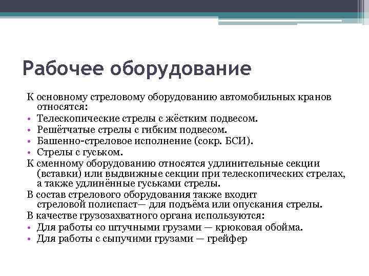 Рабочее оборудование К основному стреловому оборудованию автомобильных кранов относятся: • Телескопические стрелы с жёстким