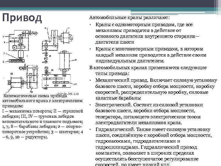 Эксплуатация приводов. Основные параметры грузовой лебедки стрелового крана. Кинематическая схема гидропривода автокрана. Кинематическая схема стрелового крана. Основные узлы грузовой лебедки стрелового крана.