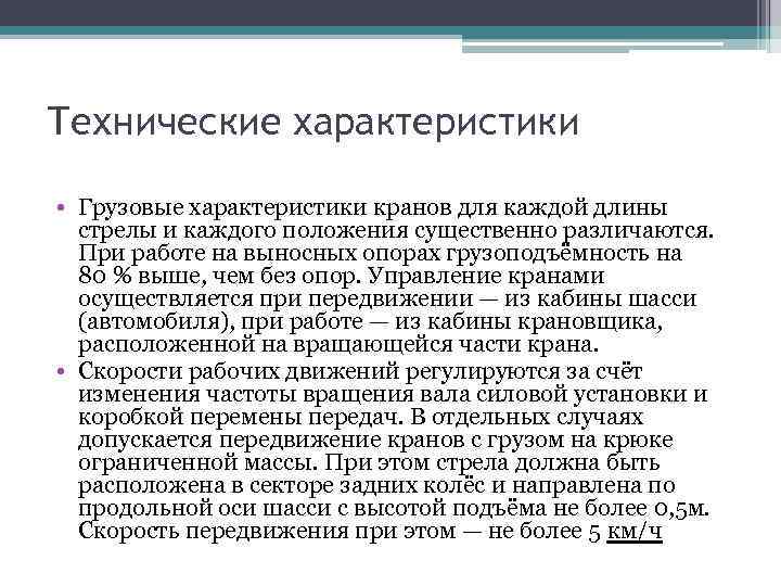 Технические характеристики • Грузовые характеристики кранов для каждой длины стрелы и каждого положения существенно