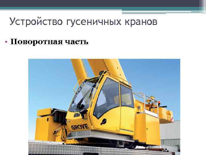 Устройство гусеничных кранов • Поворотная часть 