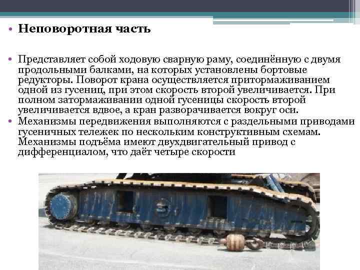  • Неповоротная часть • Представляет собой ходовую сварную раму, соединённую с двумя продольными