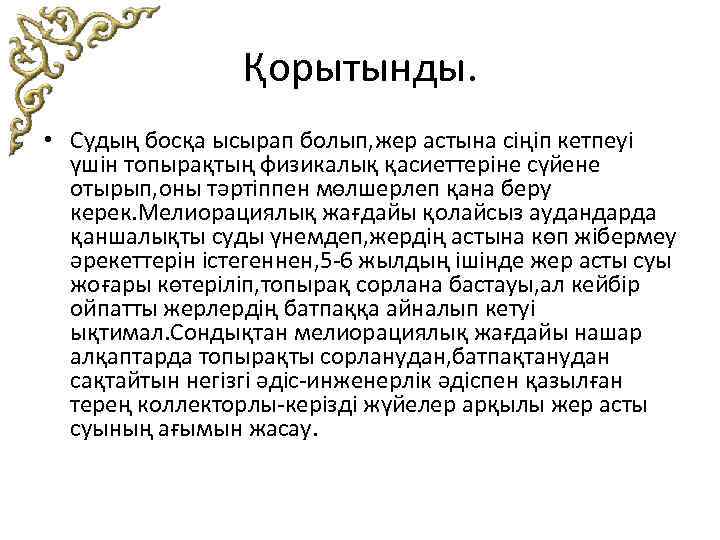 Қорытынды. • Судың босқа ысырап болып, жер астына сіңіп кетпеуі үшін топырақтың физикалық қасиеттеріне