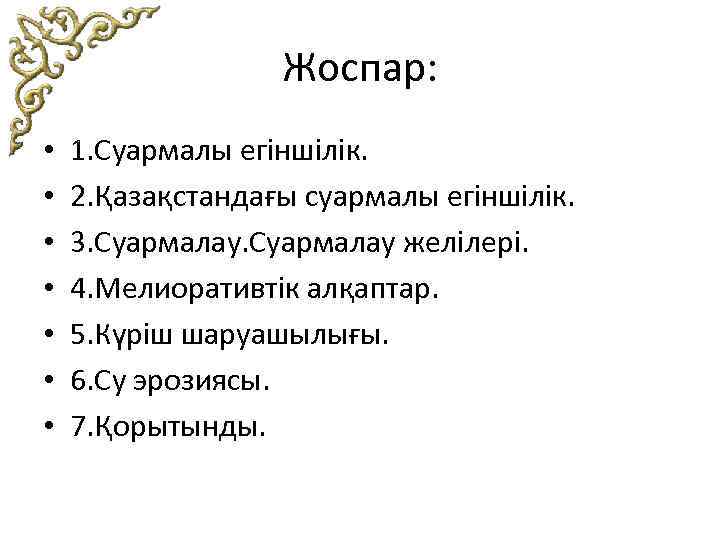 Жоспар: • • 1. Суармалы егіншілік. 2. Қазақстандағы суармалы егіншілік. 3. Суармалау желілері. 4.