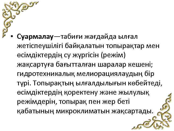  • Суармалау—табиғи жағдайда ылғал жетіспеушілігі байқалатын топырақтар мен өсімдіктердің су жүргісін (режім) жақсартуға