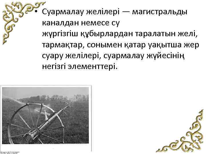  • Суармалау желілері — магистральды каналдан немесе су жүргізгіш құбырлардан таралатын желі, тармақтар,