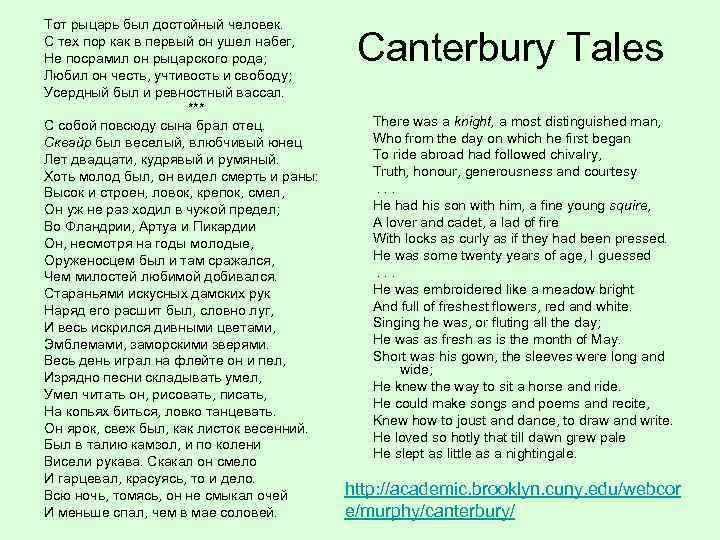 Тот рыцарь был достойный человек. С тех пор как в первый он ушел набег,