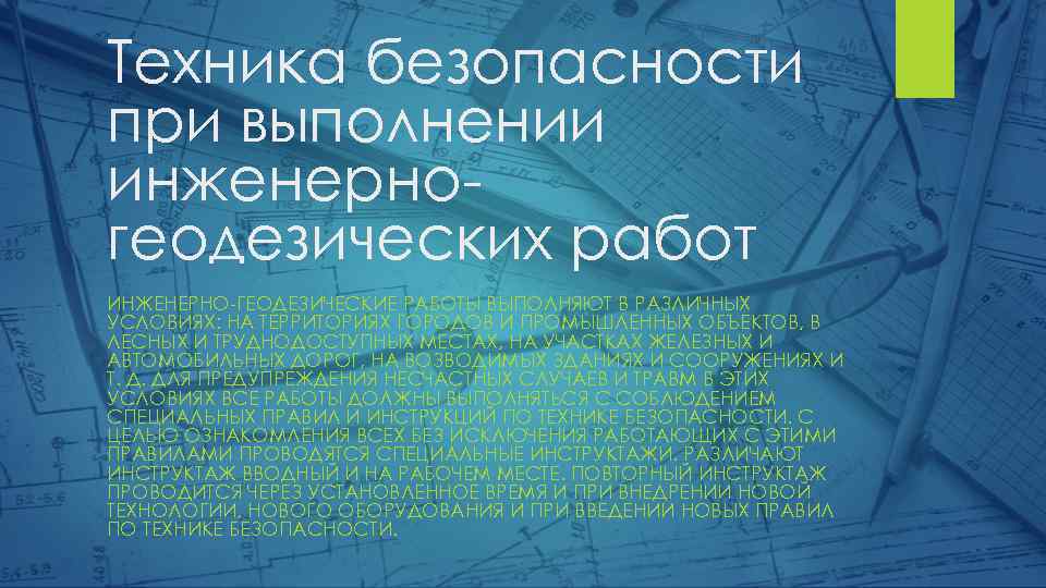 Техника безопасности при геодезических работах презентация